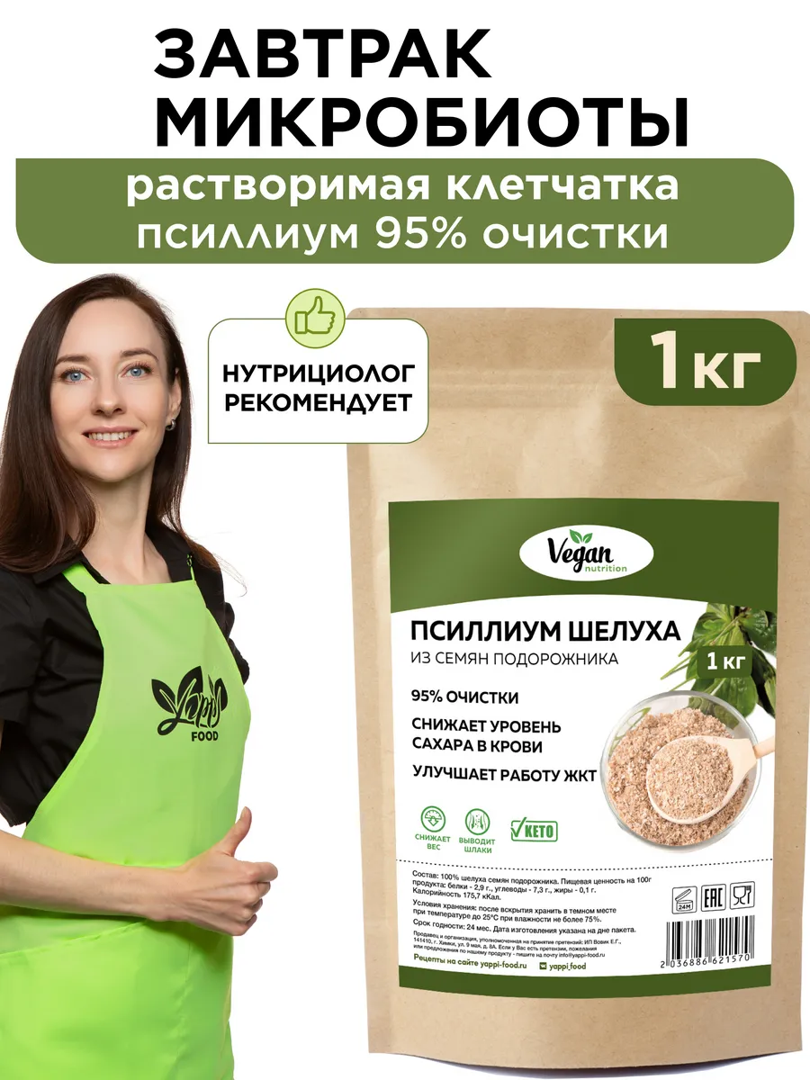 Псиллиум шелуха семян подорожника, 1 кг Vegan Nutrition 105566152 купить за  3 634 ₽ в интернет-магазине Wildberries