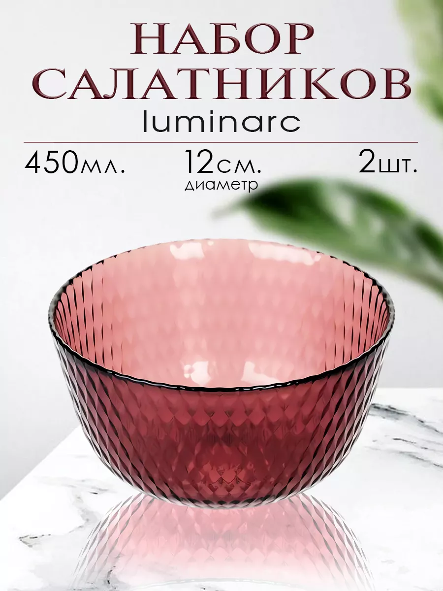 Набор порционных салатников Люминарк 2 шт