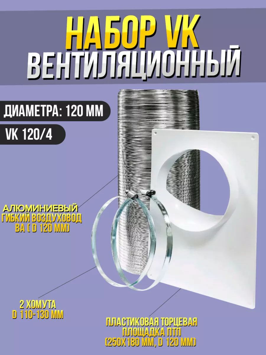 Вентиляционный набор VK 120/4 для кухонной вытяжки Era 105566841 купить за  664 ₽ в интернет-магазине Wildberries