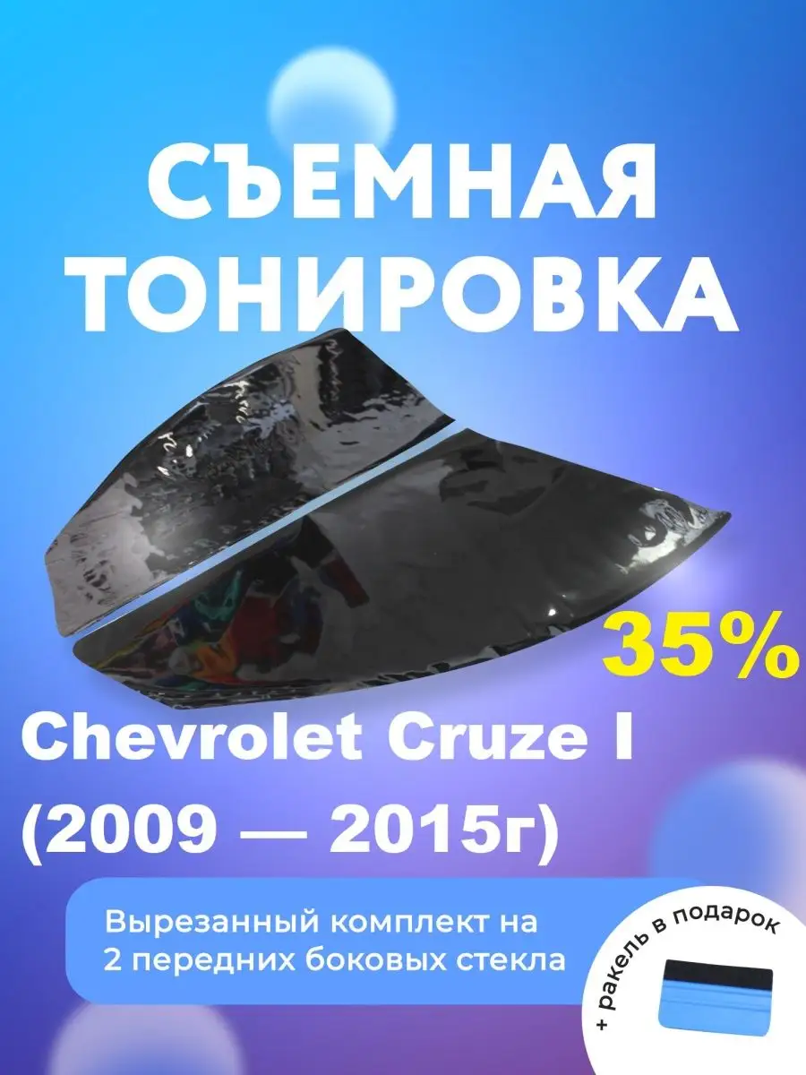 Chevrolet Cruze - тонировка задних стекол автомобиля пленкой Shadow Guard - Vinyl Style
