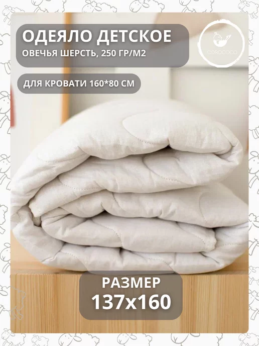 COROCOCO Детское одеяло 110х140 шерстяное, хлопок, 137x160 см