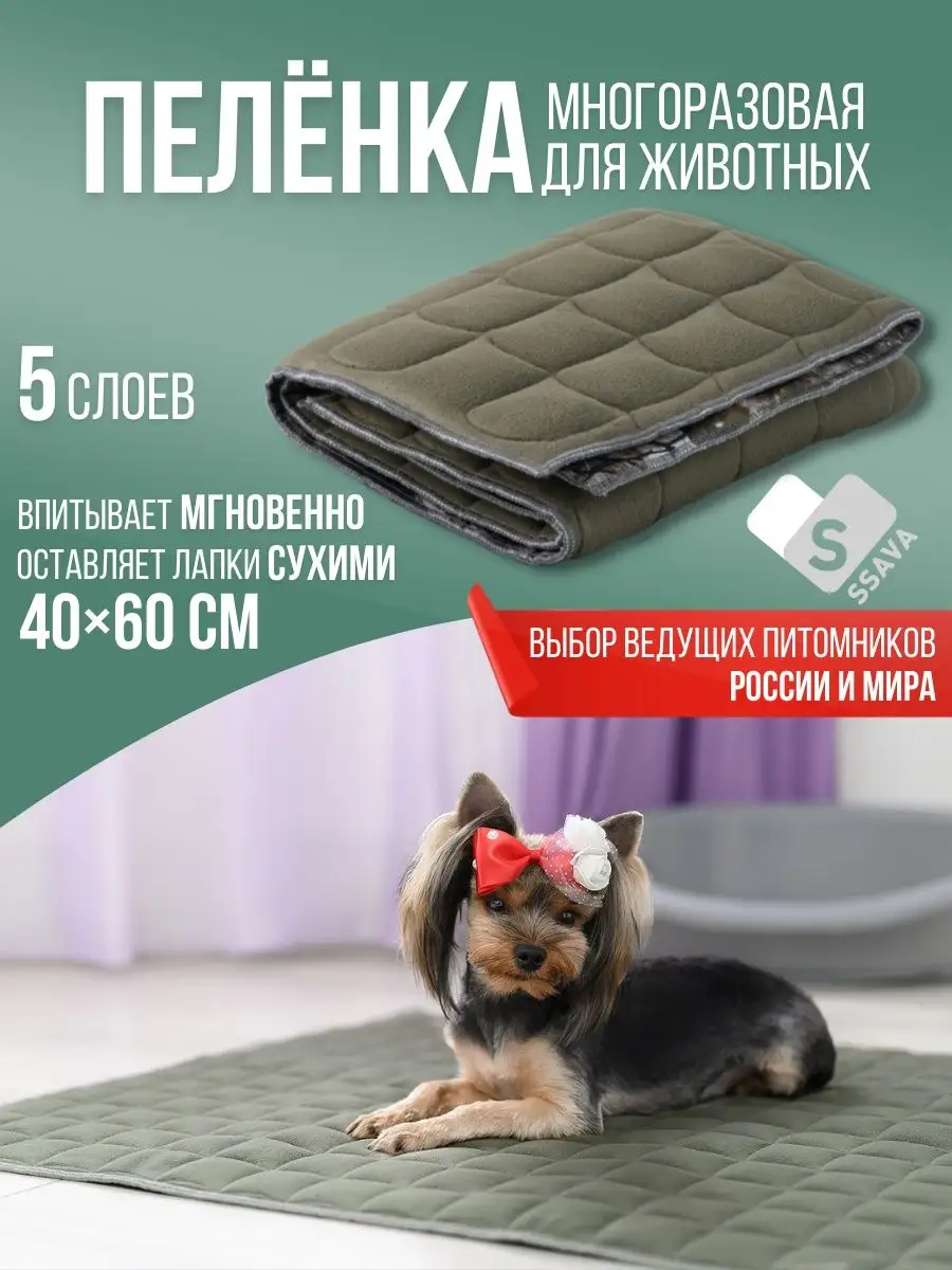 Многоразовая пеленка для животных SSAVA 105568853 купить за 583 ₽ в  интернет-магазине Wildberries