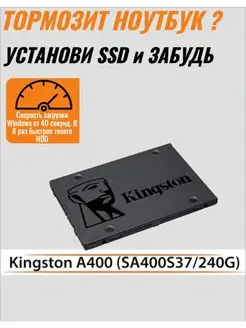 240 Гб Внутренний SSD диск Kingston 240 Gb 2.5 Sata III A400 Kingston 139104475 купить за 1 774 ₽ в интернет-магазине Wildberries