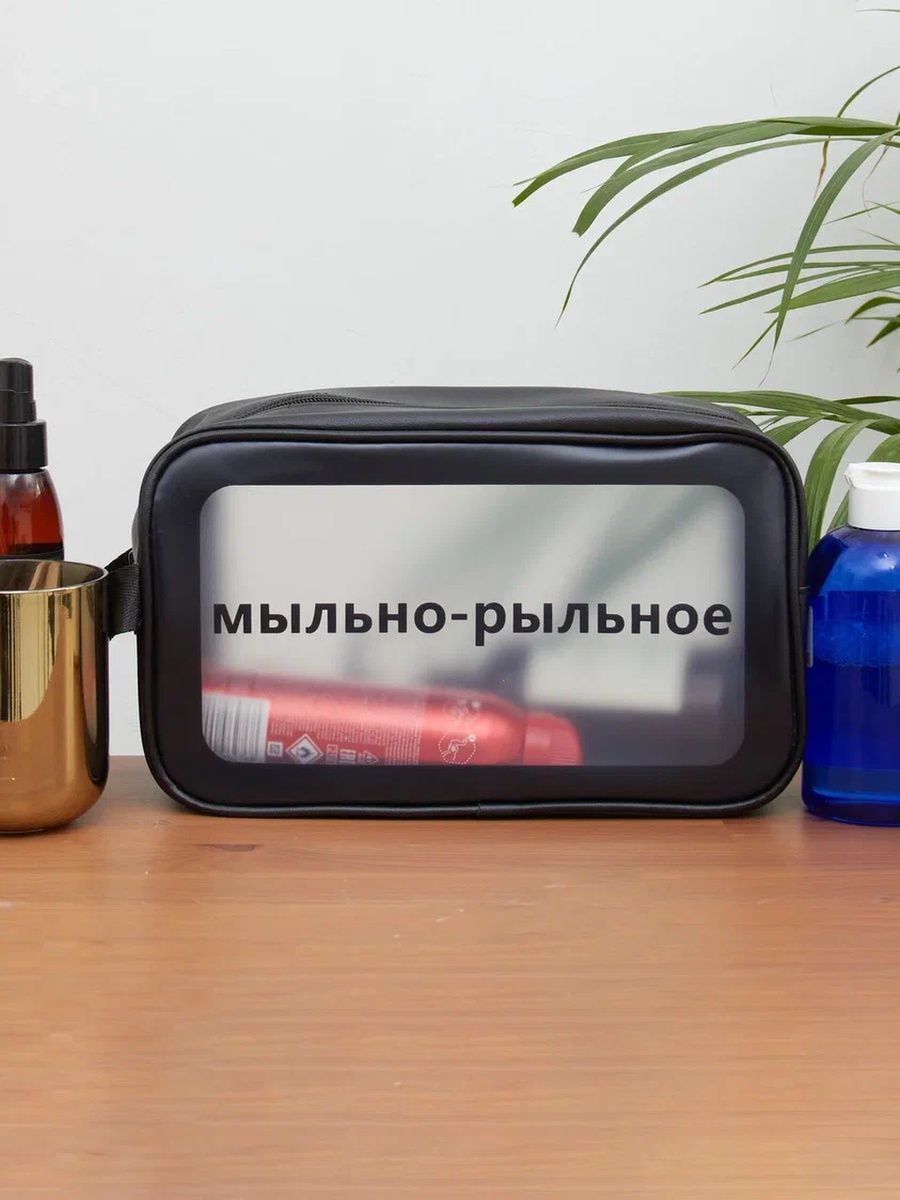 Рыльно мыльное. Мыльно рыльное. Сумка для мыльно-рыльных принадлежностей. Мыльно рыльные принадлежности. Несессер для мыльно рыльных принадлежностей.