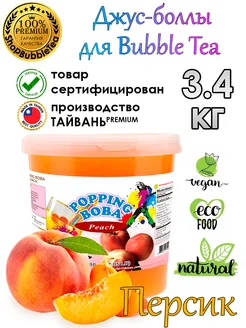 ПЕРСИК, Джус-Боллы, Поппинг Боба, БаблТи, BubbleTea, 3,4 кг Possmei 105570305 купить за 1 649 ₽ в интернет-магазине Wildberries