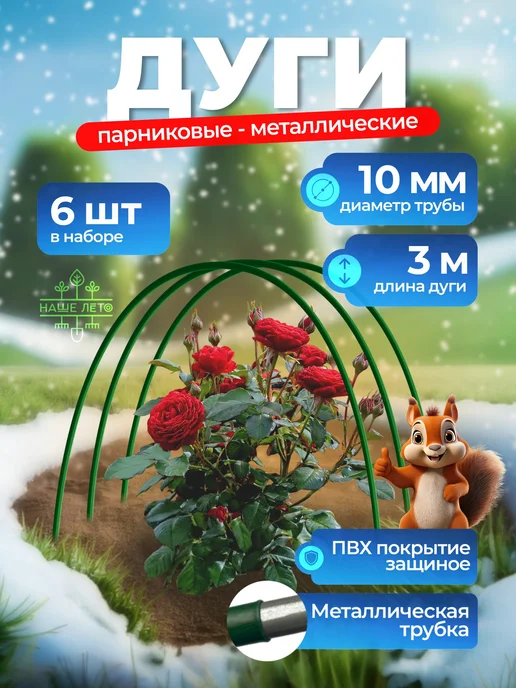 НАШЕ ЛЕТО Дуги парниковые, Длина 3м (6 штук), 3 м