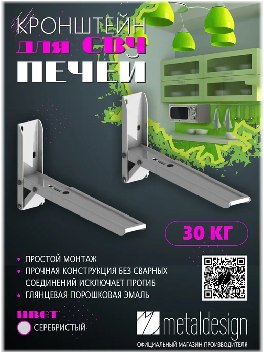 MD MetalDesign Кронштейн для СВЧ печей MD 3700 белый, серебристый