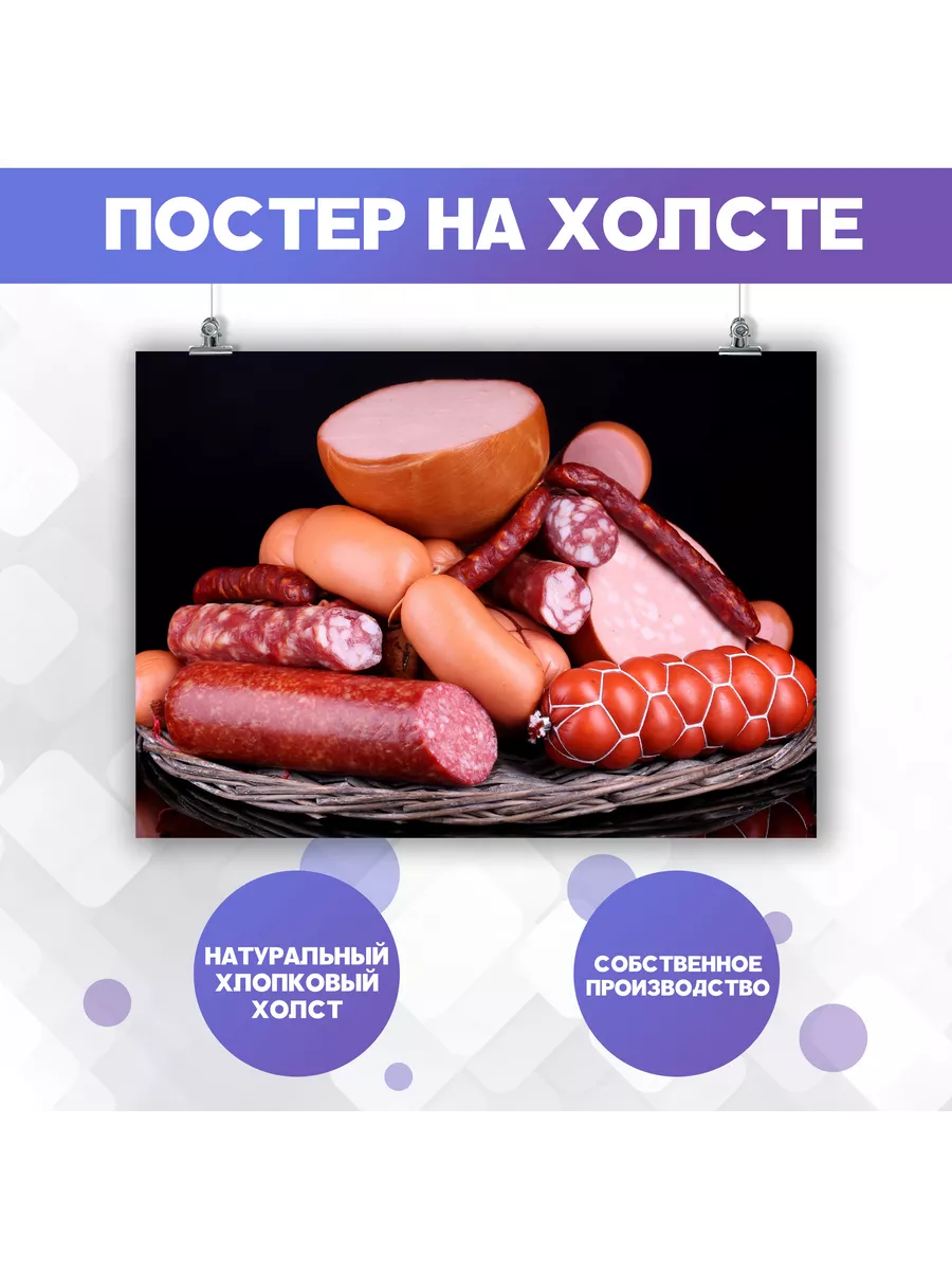 Постер Мясная продукция, колбаса, для кухни мясо еда 4 40х60 PosterNak  105581067 купить за 769 ₽ в интернет-магазине Wildberries