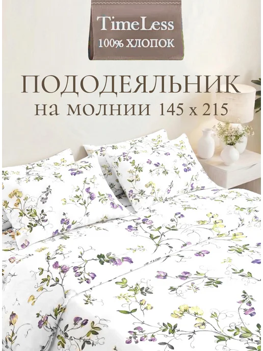 Timeless Пододеяльник 1.5-спальный 145х215 Душистый горошек перкаль, 145x215