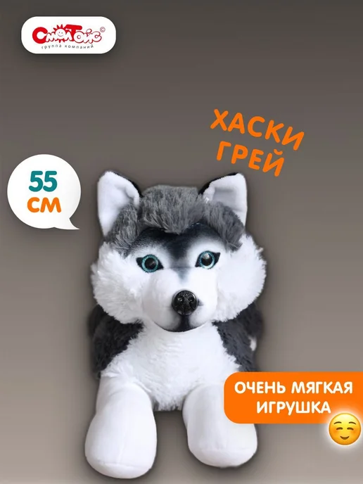 СмолТойс Мягкая игрушка собака Хаски Грей 55 см, серый, фото 2