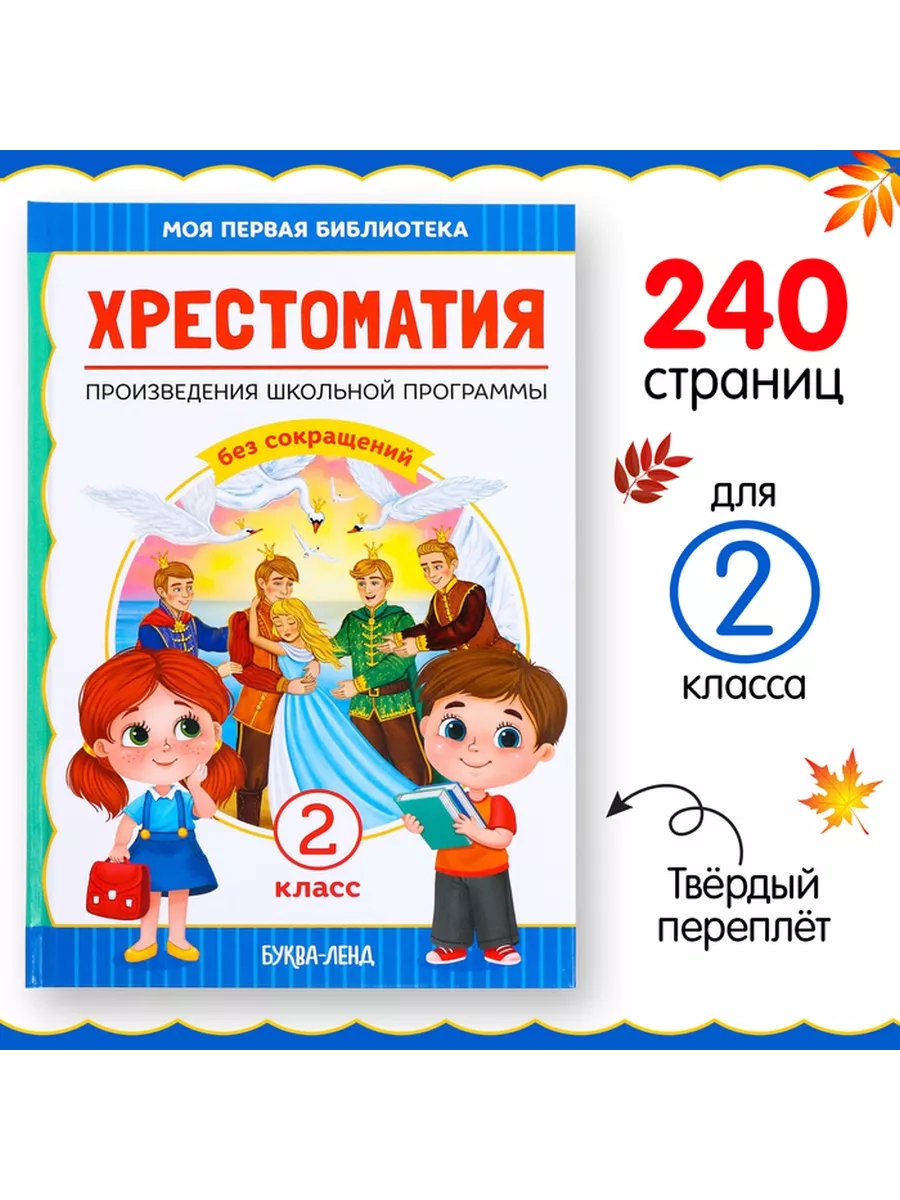 Хрестоматия для 2 класса, 240 стр. mega.sales Книги 105614158 купить за 590  ₽ в интернет-магазине Wildberries