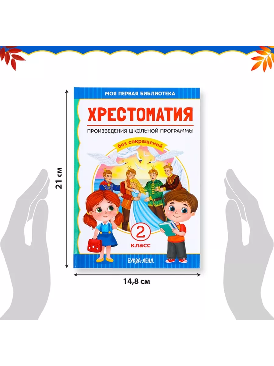 Хрестоматия для 2 класса, 240 стр. mega.sales Книги 105614158 купить за 590  ₽ в интернет-магазине Wildberries