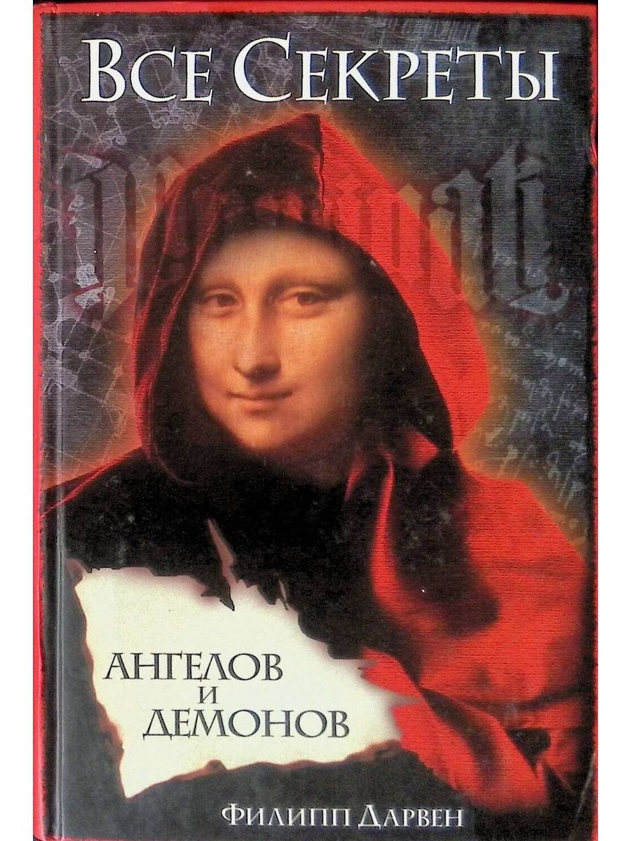 Тайны ангела. Книга Миша ангел.