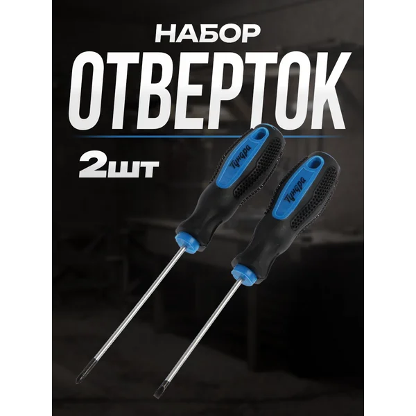 Набор отверток PH0 и SL3 х 75 мм, 2 шт.