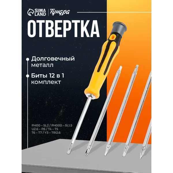 Отвертка с битами для точных работ