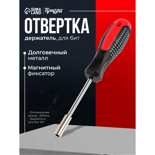 Отвертка-держатель для бит, шестигранник 1/4″