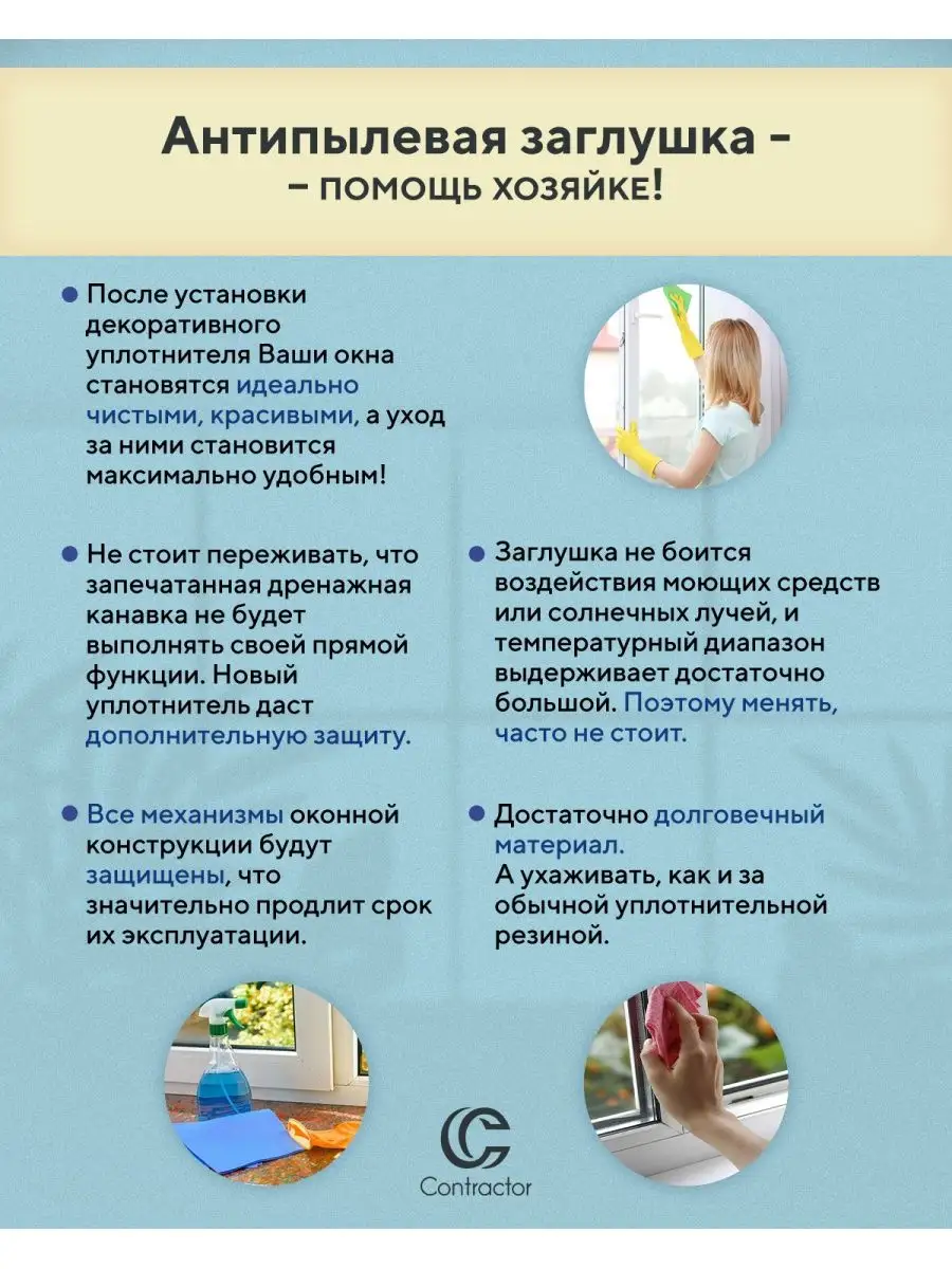 Антипылевая заглушка СТП для окон 20 м. Contractor 105622697 купить в  интернет-магазине Wildberries