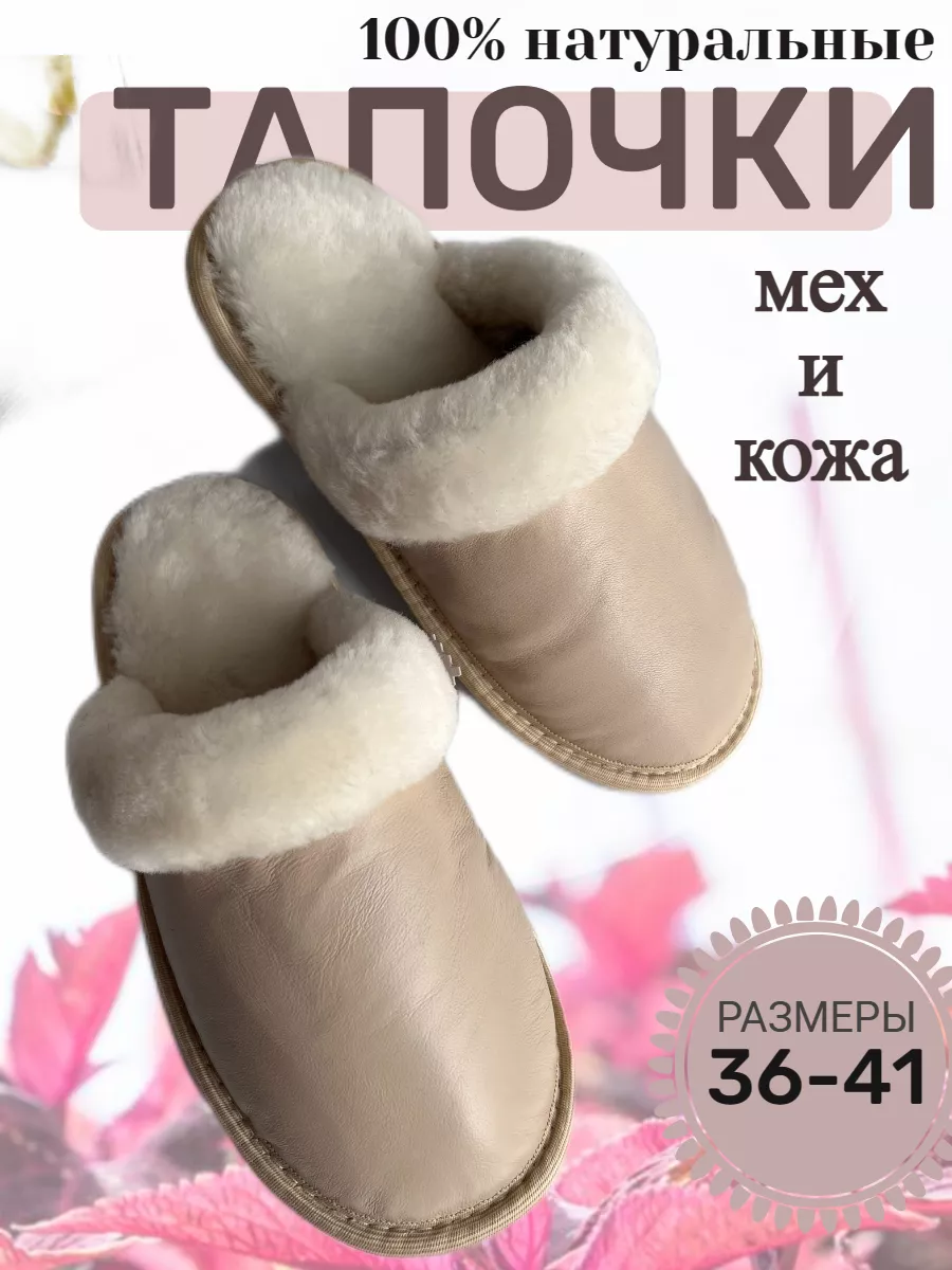 Тапки для дома кожаные меховые Muton_collection 105623062 купить за 968 ₽ в  интернет-магазине Wildberries