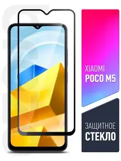 Защитное стекло на Xiaomi POCO M5 рамка brozo 105623174 купить за 82 ₽ в интернет-магазине Wildberries