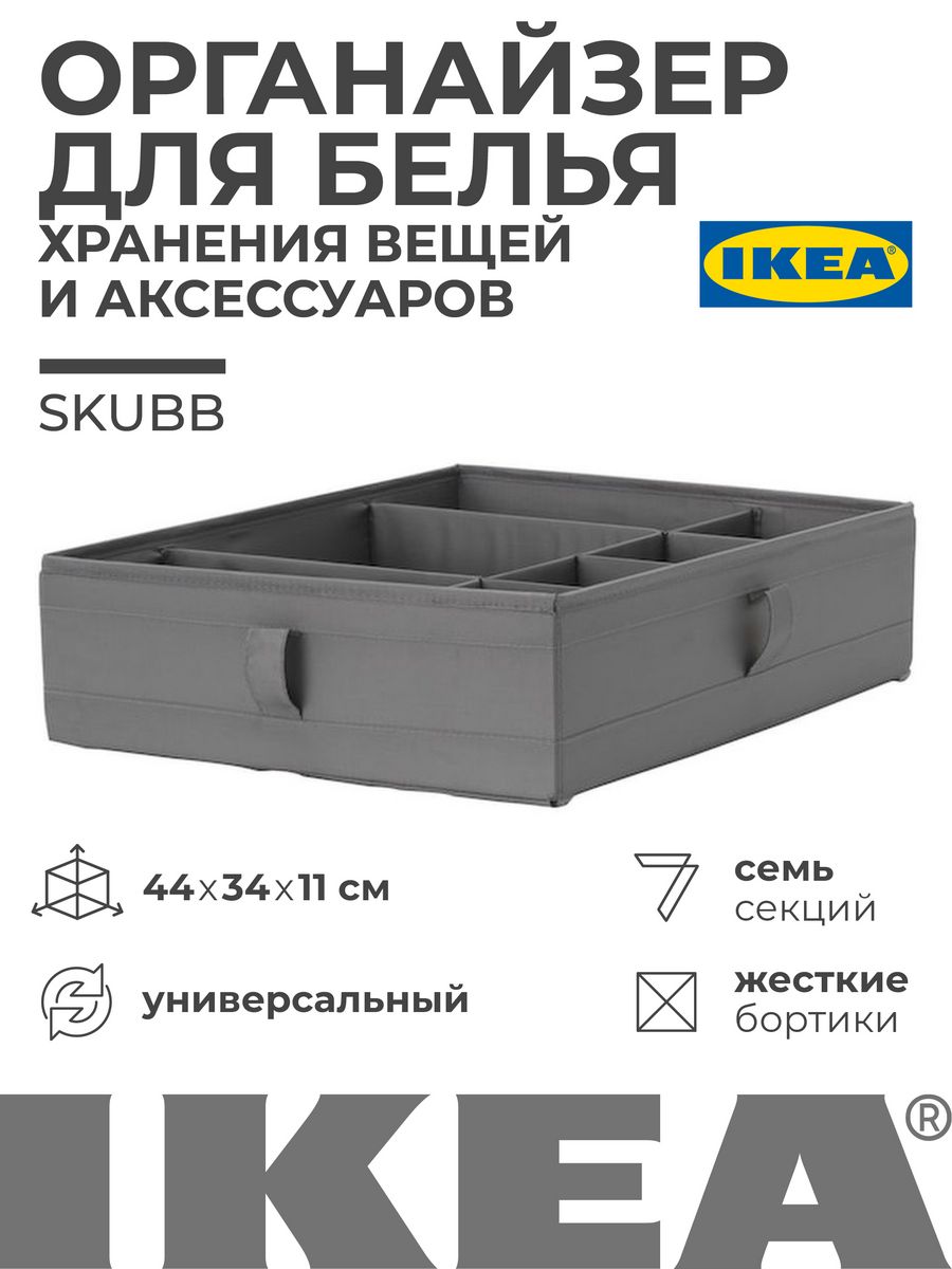 Органайзер для хранения вещей Икеа Cкубб IKEA 105623949 купить за 1038 ₽ в  интернет-магазине Wildberries