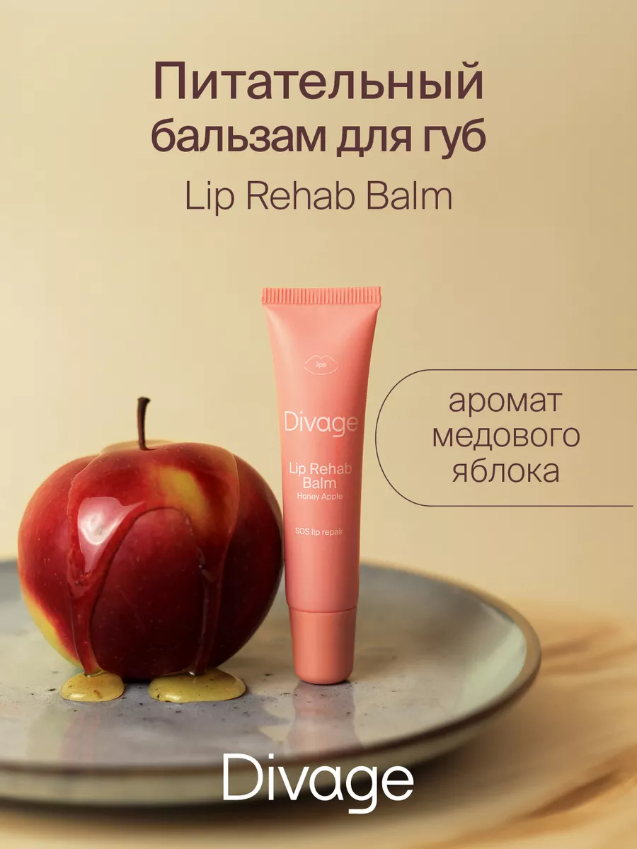 Бальзам для губ увлажняющий Lip Rehab медовое яблоко DIVAGE 105624491  купить за 234 ₽ в интернет-магазине Wildberries