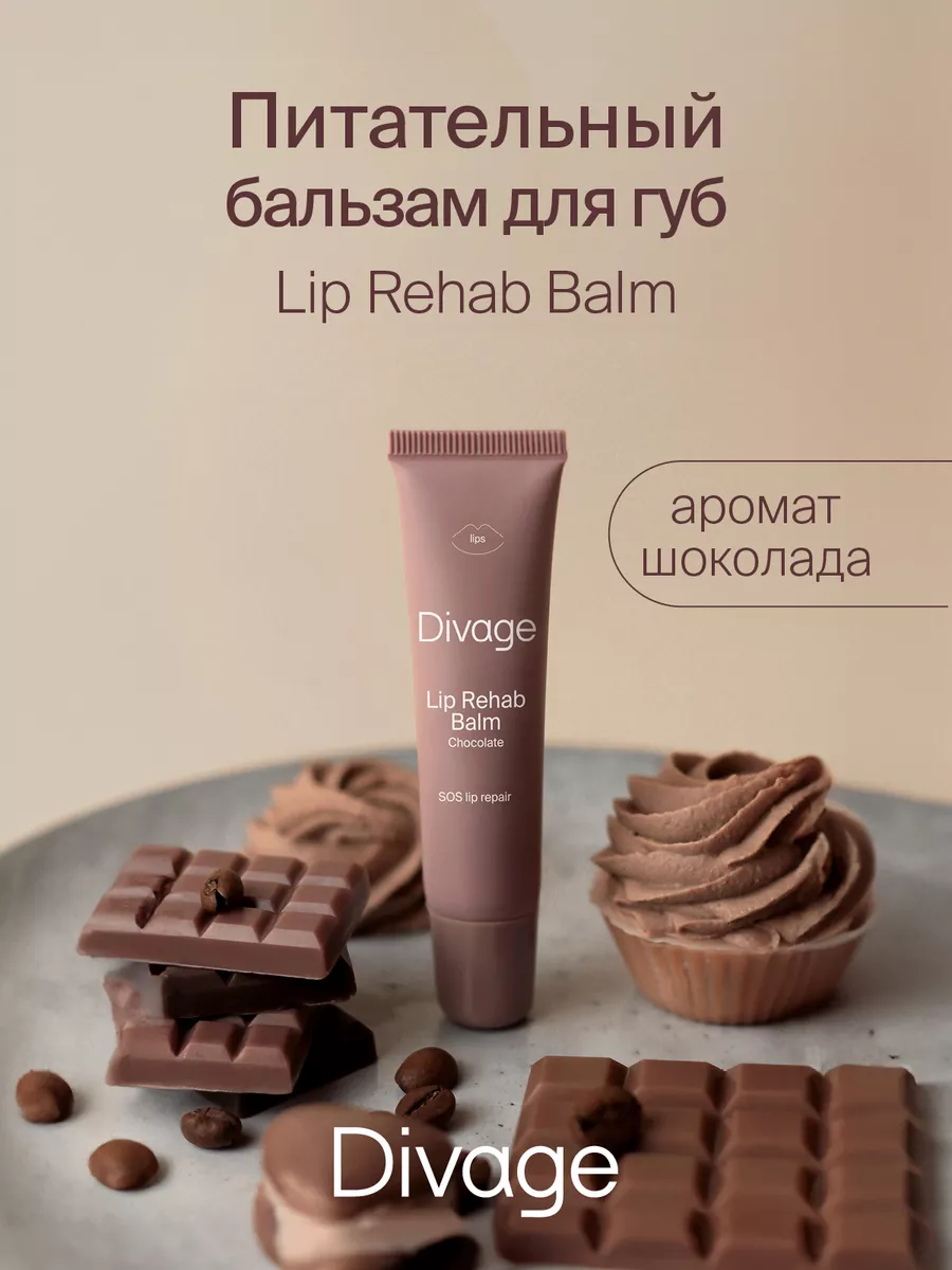 Бальзам для губ увлажняющий Lip Rehab шоколад DIVAGE 105624492 купить за  231 ₽ в интернет-магазине Wildberries