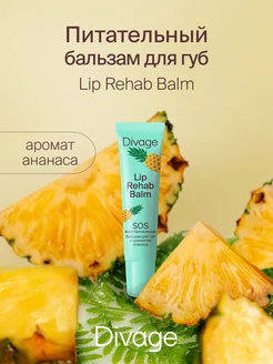 Бальзам для губ увлажняющий Lip Rehab ананас DIVAGE 105624493 купить за 227 ₽ в интернет-магазине Wildberries