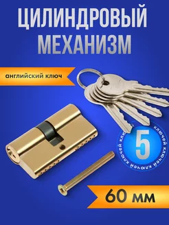 Цилиндровый механизм 60 мм, 5 ключей TUNDRA 105625417 купить за 277 ₽ в интернет-магазине Wildberries