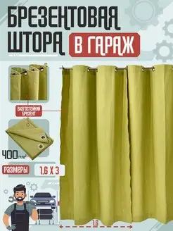 Штора брезентовая на ворота гаража, тент 1,6х3 м AgroSmart 105628544 купить за 2 291 ₽ в интернет-магазине Wildberries