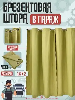 Штора брезентовая на ворота гаража, тент 1,6х2 м AgroSmart 105628547 купить за 1 569 ₽ в интернет-магазине Wildberries