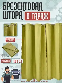 Штора брезентовая на ворота гаража, тент 1,6х3,1 м AgroSmart 105628548 купить за 2 313 ₽ в интернет-магазине Wildberries