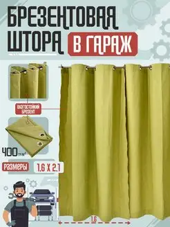 Штора брезентовая на ворота гаража, тент 1,6х2,1 м AgroSmart 105628568 купить за 1 856 ₽ в интернет-магазине Wildberries