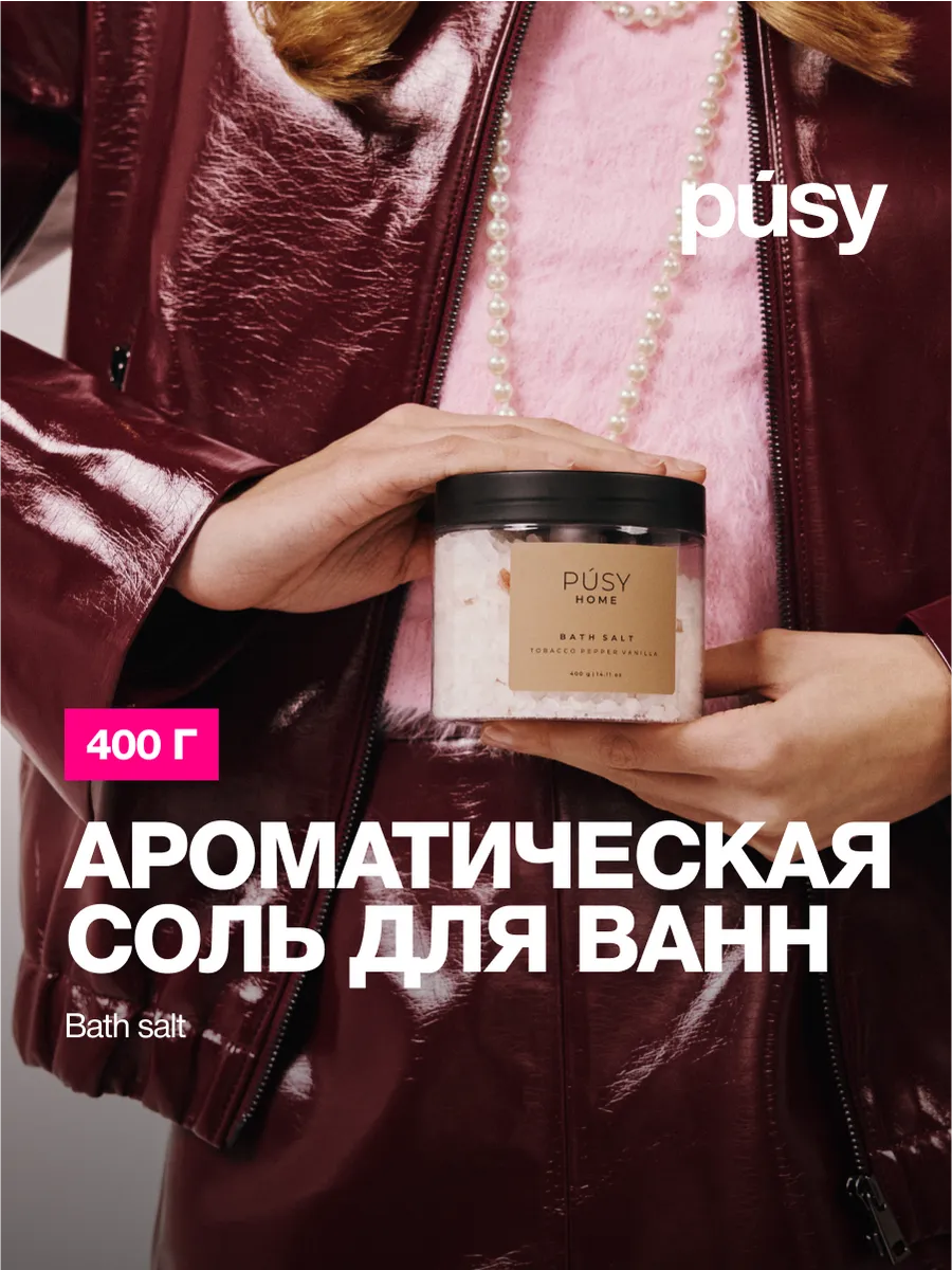 Морская соль для ванны ароматическая PUSY 105628629 купить за 492 ₽ в  интернет-магазине Wildberries