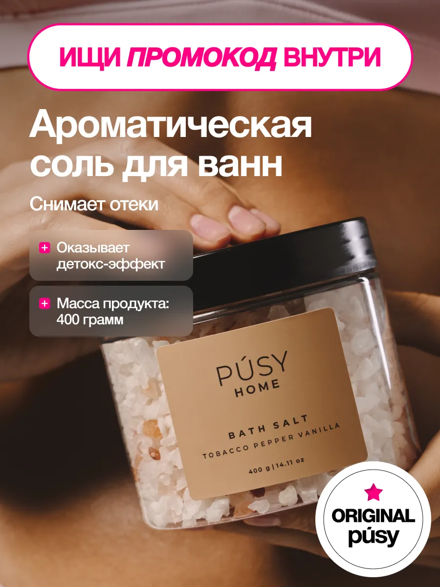 Морская соль для ванны ароматическая: перец, табак, ваниль PUSY.