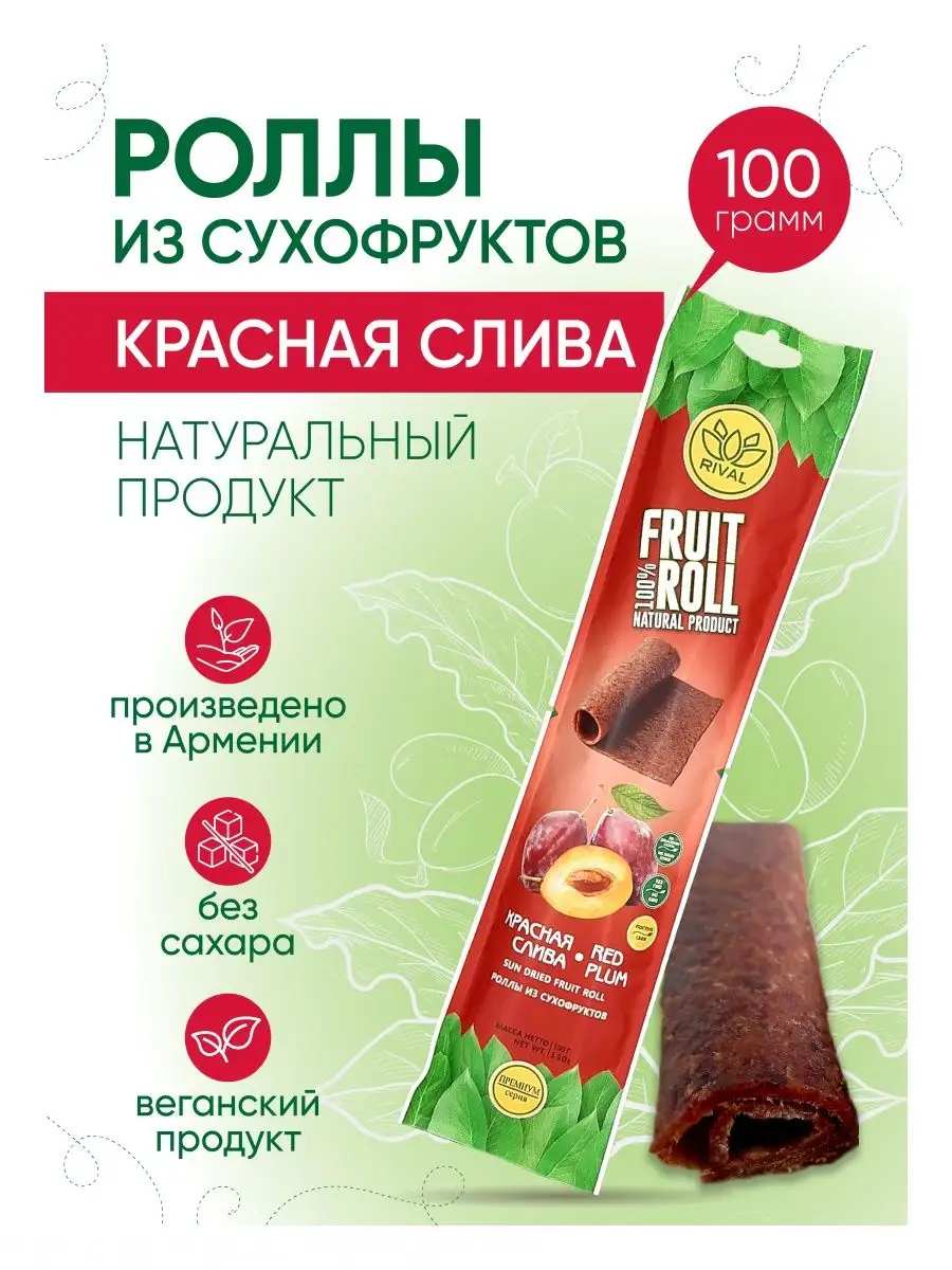 Ролл из сухофруктов, пастила чернослив Rival Fruit 105628854 купить в  интернет-магазине Wildberries