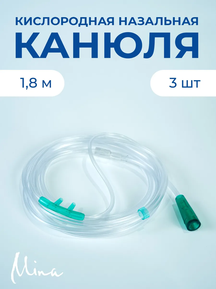 Канюля назальная 1,8 м кислородная 3 шт