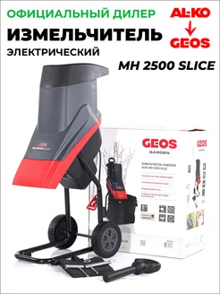 Измельчитель садовый электрический MH 2500 SLICE AL-KO 105629398 купить за 16 425 ₽ в интернет-магазине Wildberries