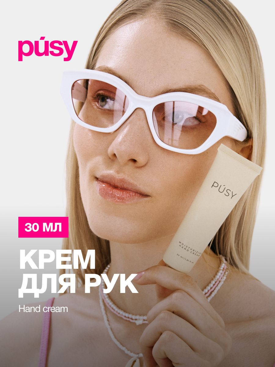 Крем для рук увлажняющий 30мл TRAVEL формат, PUSY