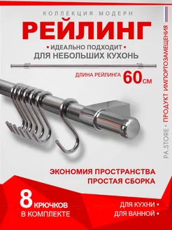 Рейлинг для кухни хром органайзер кухонный держатель полки PA.STORE 105635981 купить за 440 ₽ в интернет-магазине Wildberries