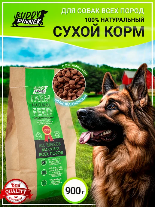 Сухой корм BUDDY DINNER для собак, 0,9 кг