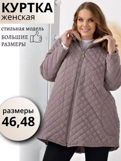 Стеганая куртка больших размеров Pretty Woman 105639269 купить за 889 ₽ в интернет-магазине Wildberries