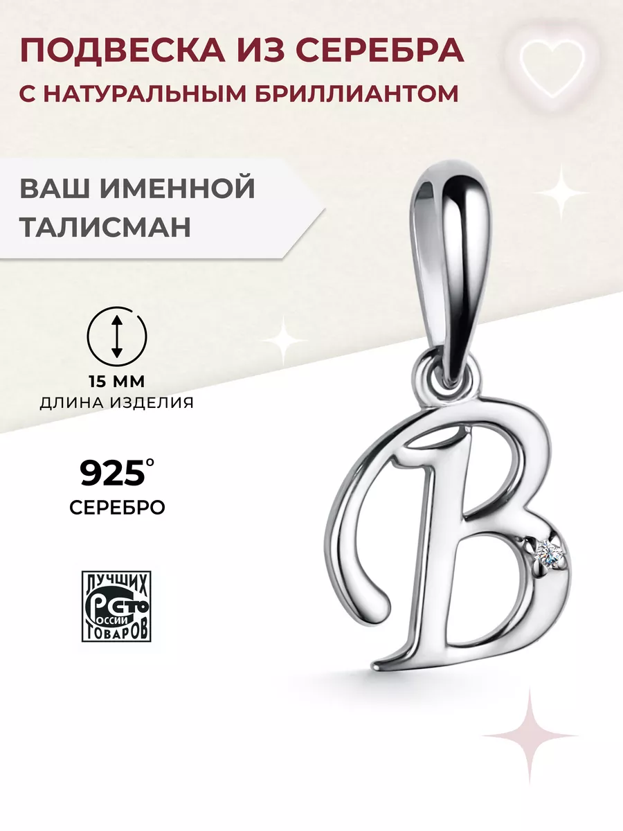 Серебряная подвеска буква В c бриллиантом Алькор 105639787 купить за 699 ₽  в интернет-магазине Wildberries