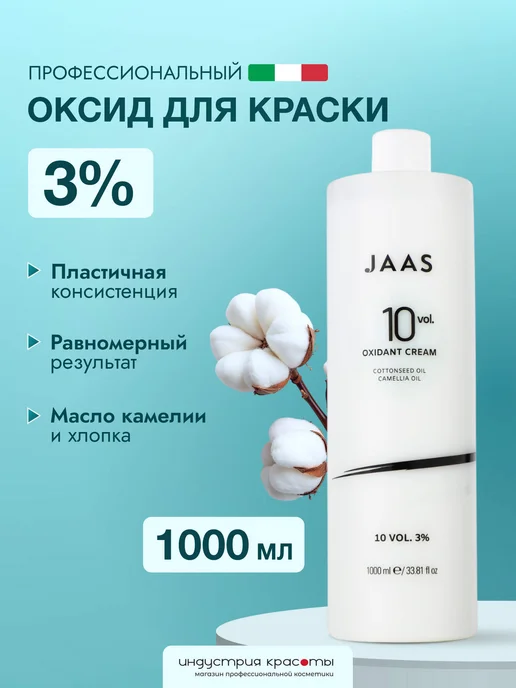 JAAS Оксид для волос 3%, 150 мл, 1000 мл