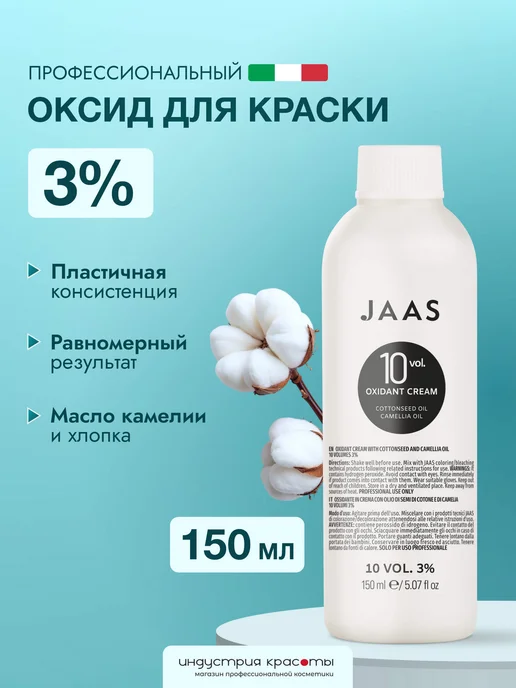 JAAS Оксид для волос 3%, 150 мл, 150 мл