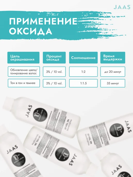 JAAS Оксид для волос 3%, 150 мл, 150 мл, фото 4
