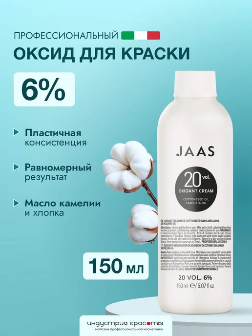 JAAS Оксид для волос 6%, 150 мл, 150 мл