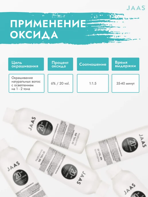 JAAS Оксид для волос 6%, 150 мл, 150 мл, фото 4