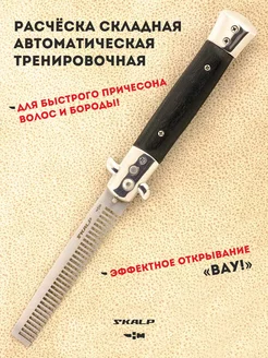 Расческа нож выкидной тренировочный Ножемир 105644531 купить за 849 ₽ в интернет-магазине Wildberries