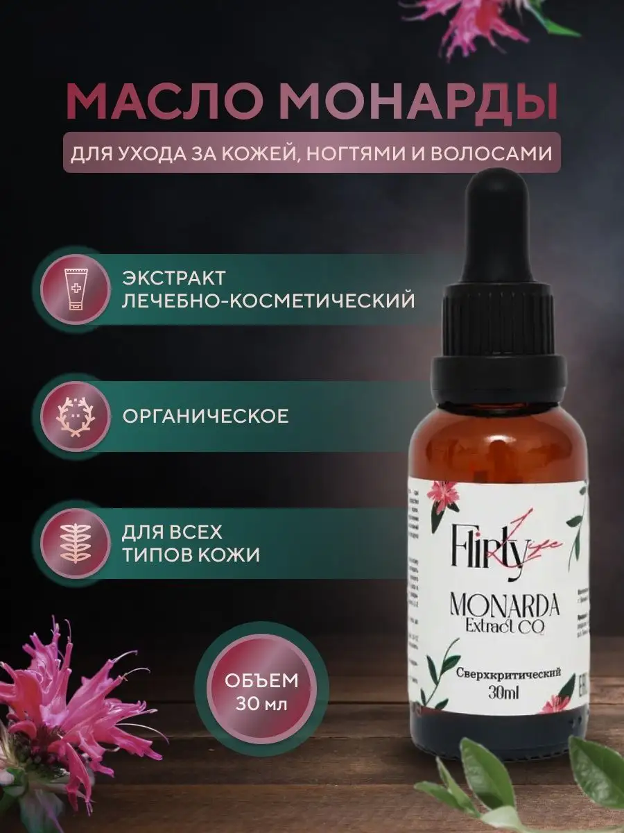 Масло монарды, экстракт для волос ногтей flirty life 105644614 купить в  интернет-магазине Wildberries