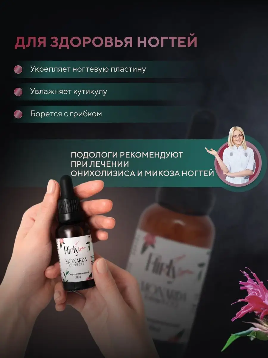 Масло монарды, экстракт для волос ногтей flirty life 105644614 купить в  интернет-магазине Wildberries